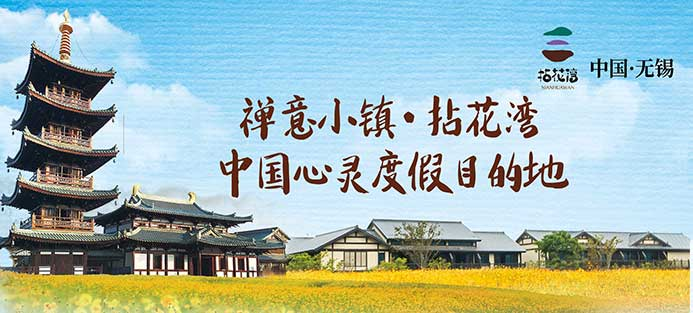無錫拈花灣景區(qū)