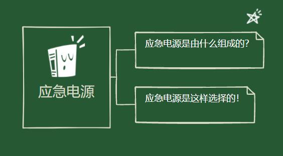 應(yīng)急電源是由什么組成的？它是這樣選擇的！