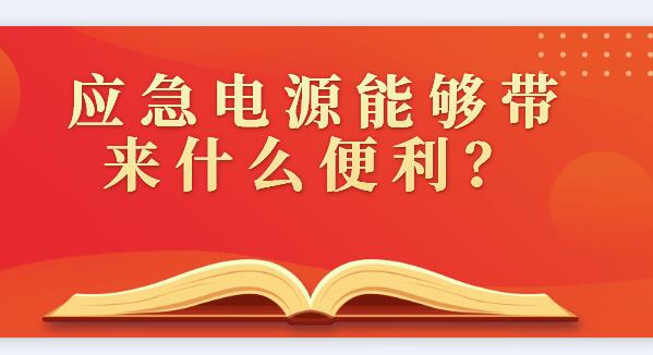 應(yīng)急電源能夠帶來什么便利？