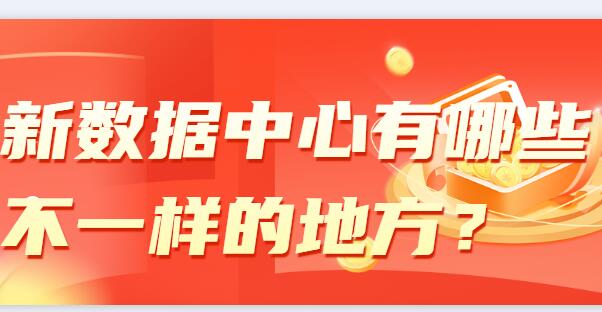新數(shù)據(jù)中心有哪些不一樣的地方？