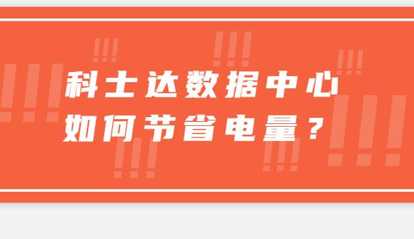 ? 科士達(dá)數(shù)據(jù)中心如何節(jié)省電量？