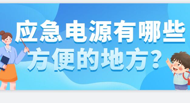? 應(yīng)急電源有哪些方便的地方？
