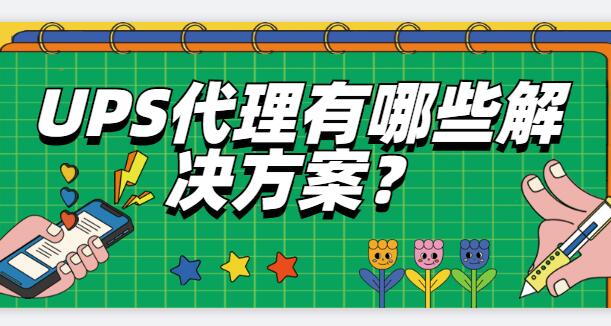 UPS代理有哪些解決方案？