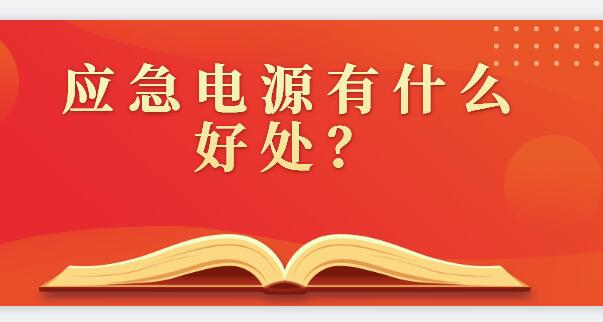 ? 應(yīng)急電源有什么好處？