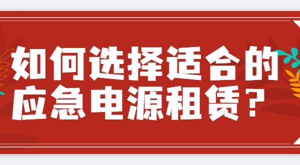 ? 如何選擇適合的應(yīng)急電源租賃？